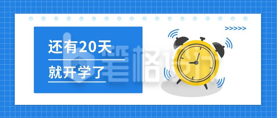 蓝色简约开学季倒计时公众号封面首图