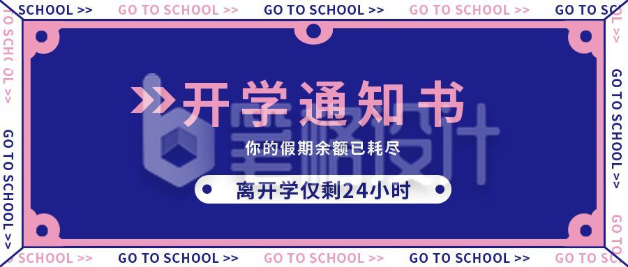 蓝色简约撞色大字开学季公众号封面首图