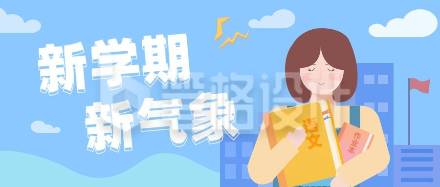 蓝色新学期新气象创意开学季公众号封面首图