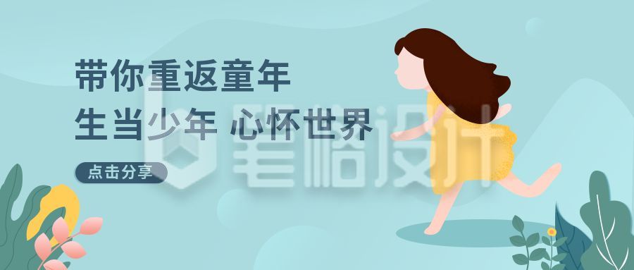 绿色儿童节春天出游通用公众号封面首图