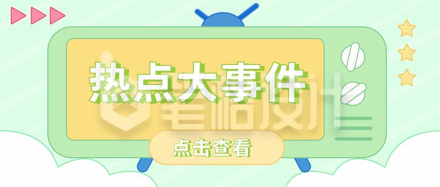 热点大事件独家播报周刊盘点创意热搜公众号封面首图