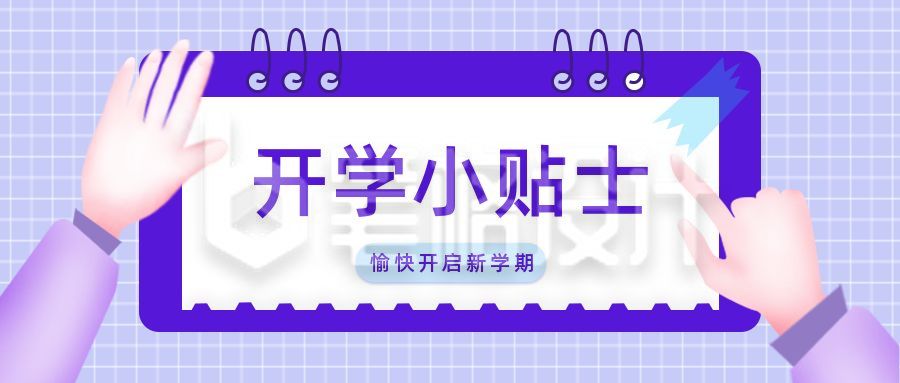 紫色创意手势吸睛大字公众号封面首图