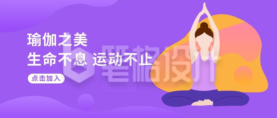 紫色简约健身运动瑜伽宣传公众号封面首图