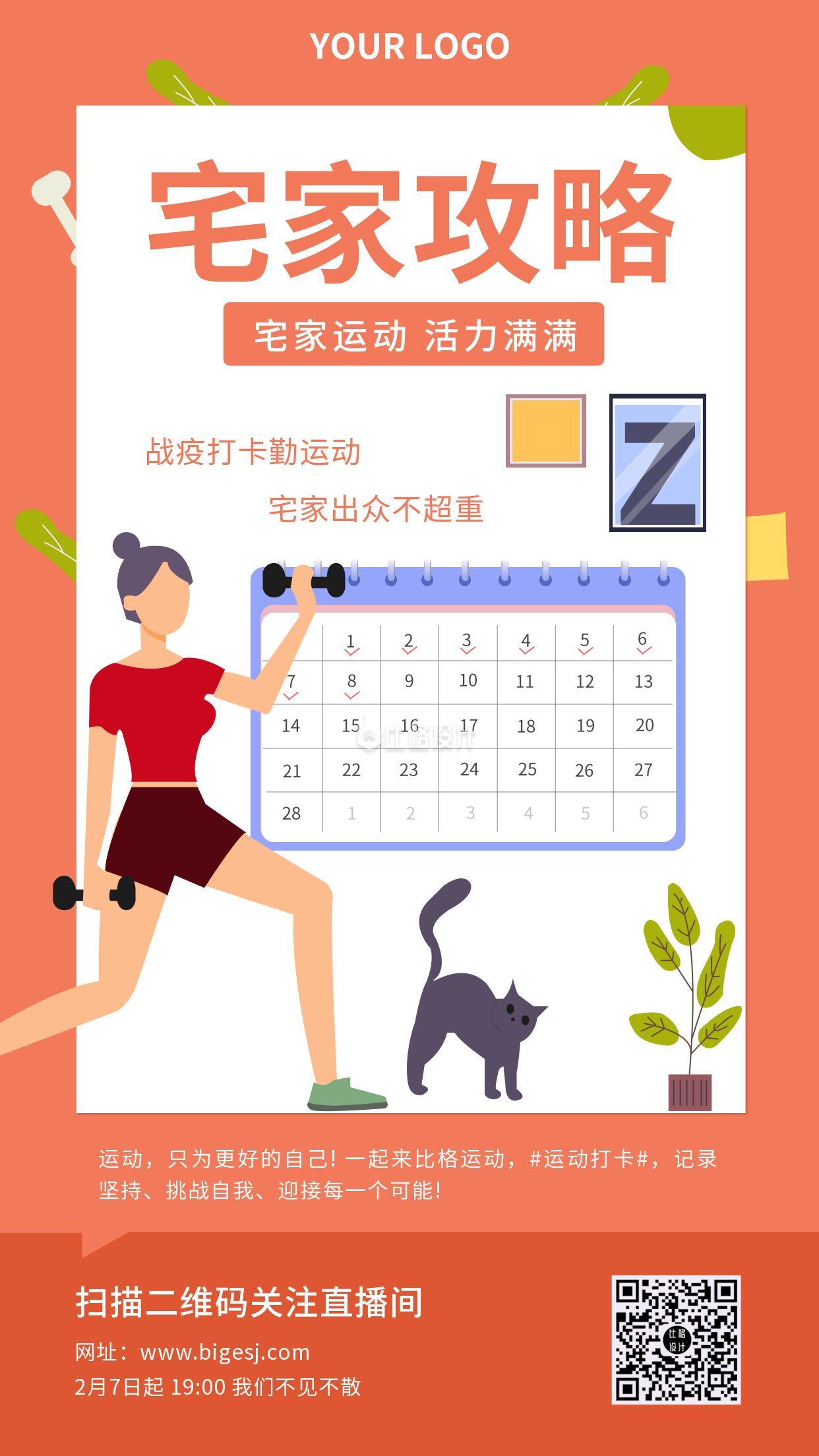 春节宅家运动锻炼打卡手机海报