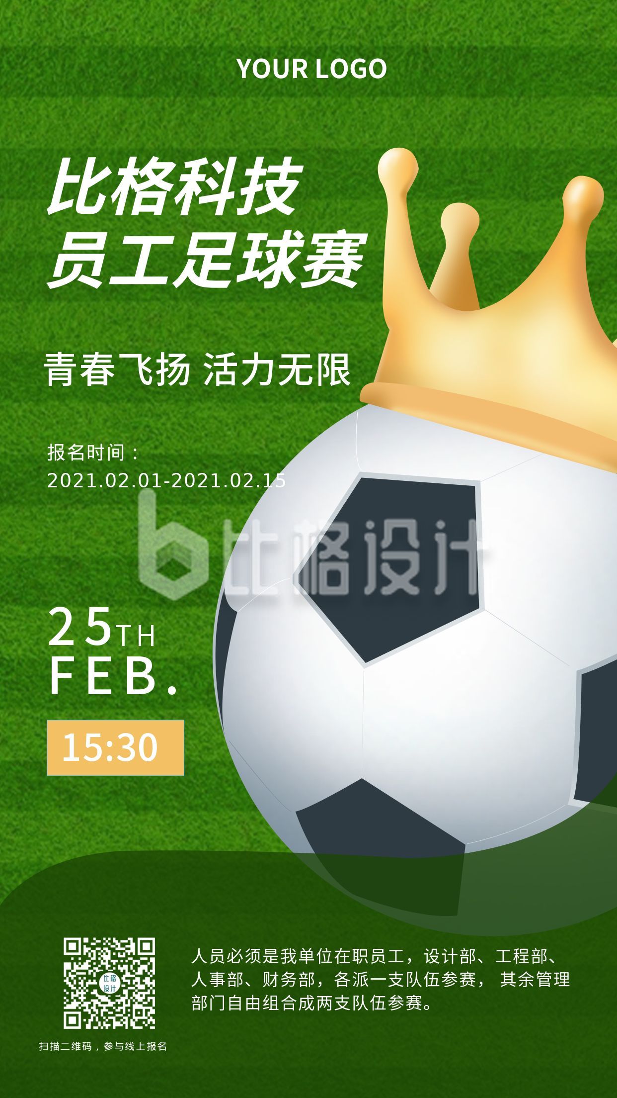 欧洲杯企业团建足球比赛活动宣传手机海报