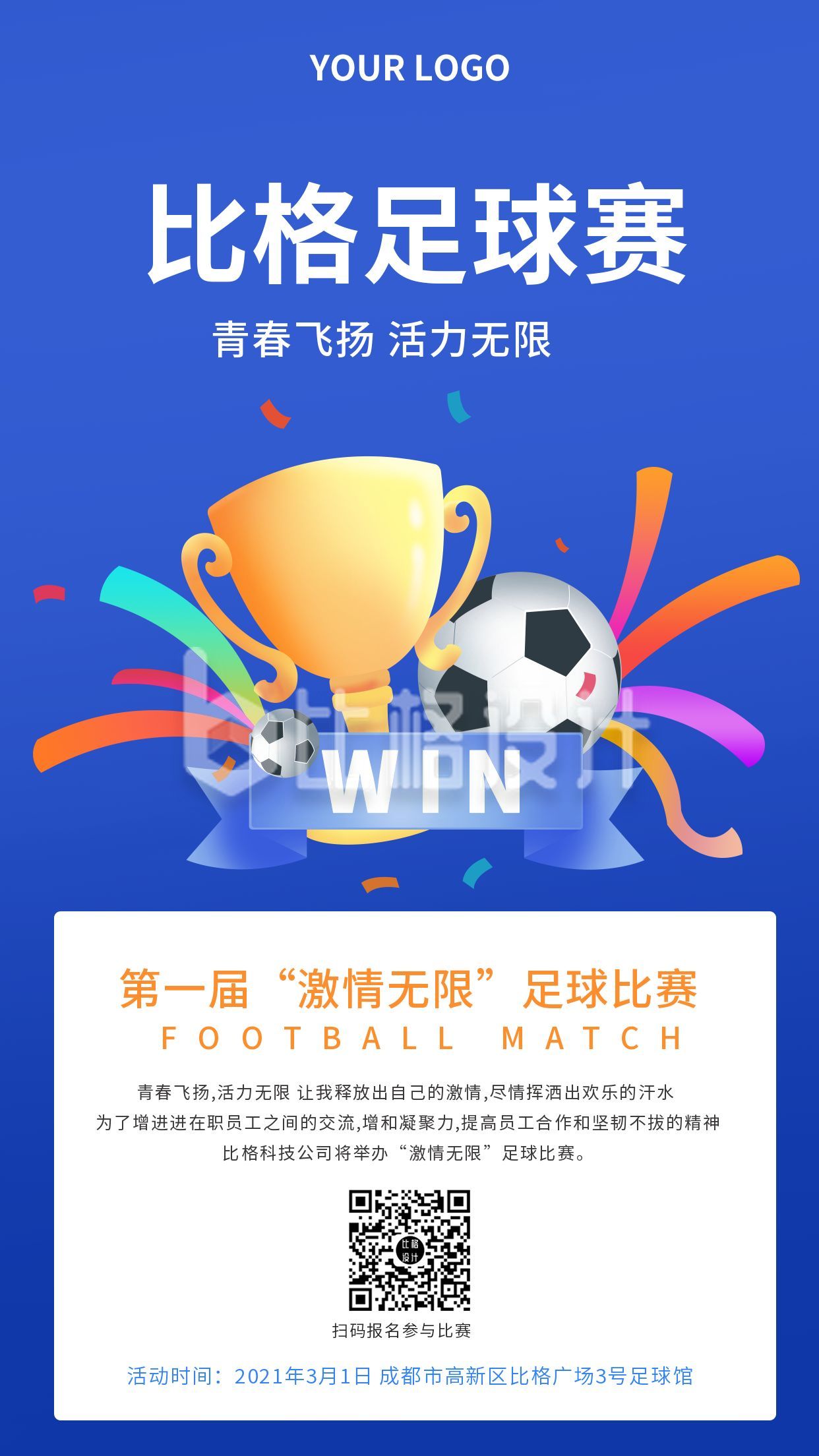 足球比赛报名宣传手机海报