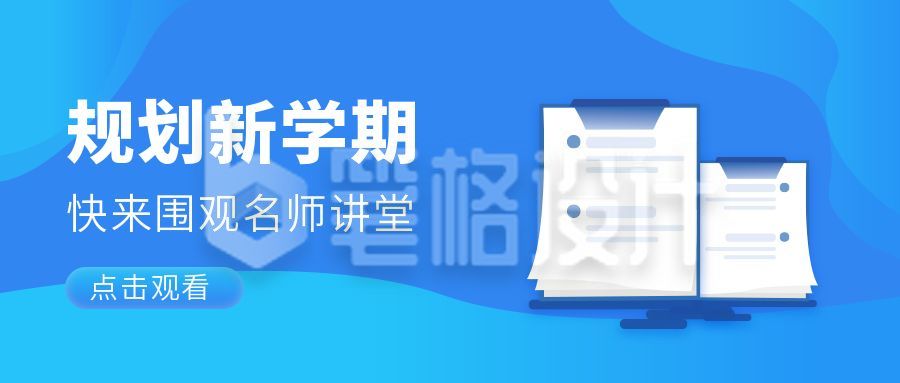 规划新学期名师直播课程公众号首图