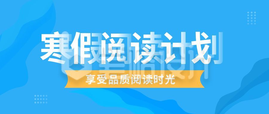 寒假阅读计划公众号首图