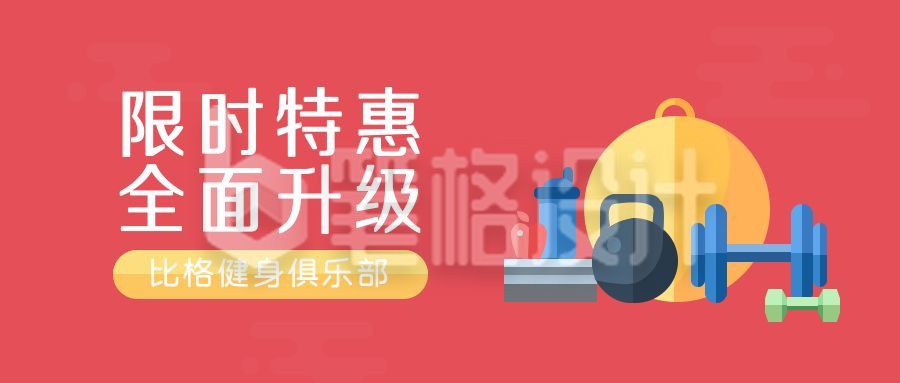 健身俱乐部促销活动公众号首图