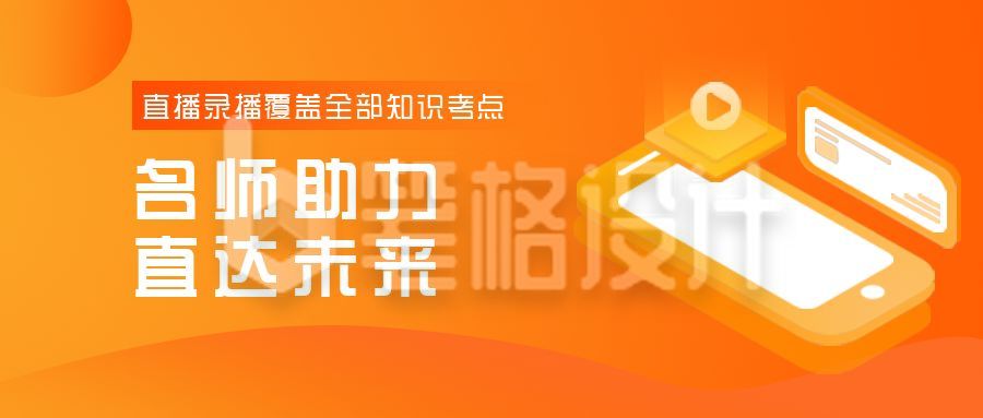 名师助力课程直播宣传公众号首图