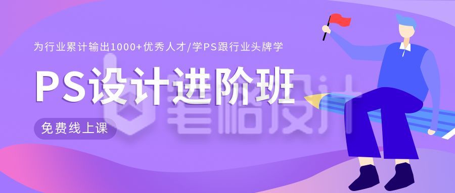 设计PS课程技能进阶版公众号首图