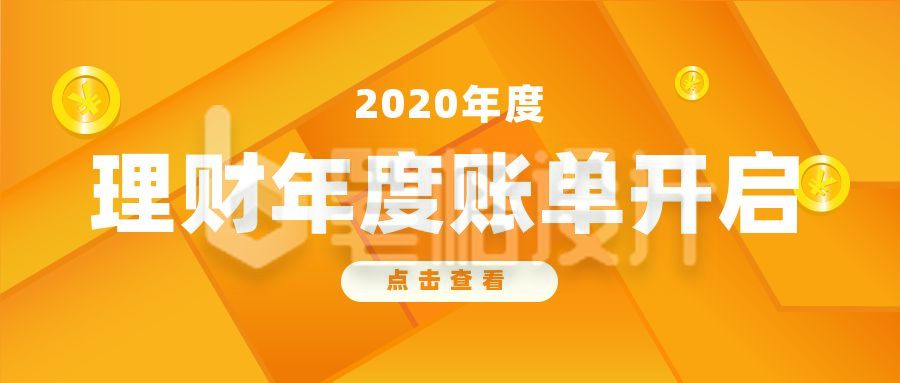 通用金融理财年度账单公众号首图