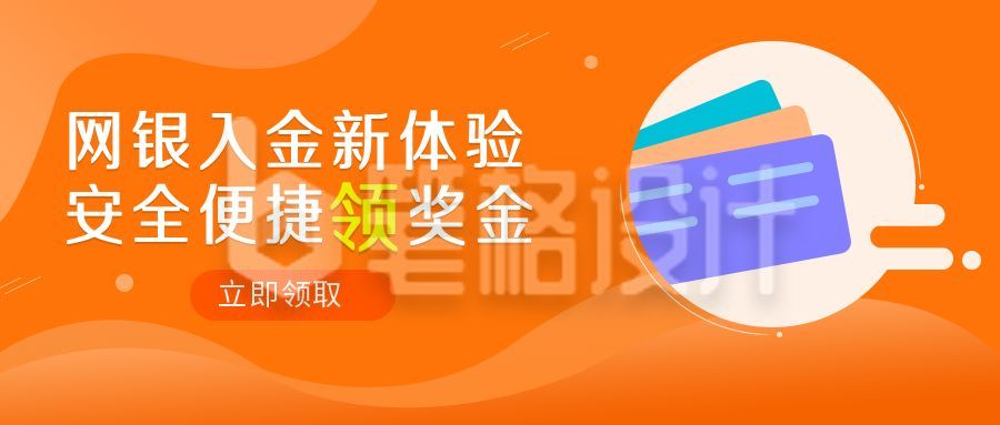 网银新体验领奖金营销活动公众号首图