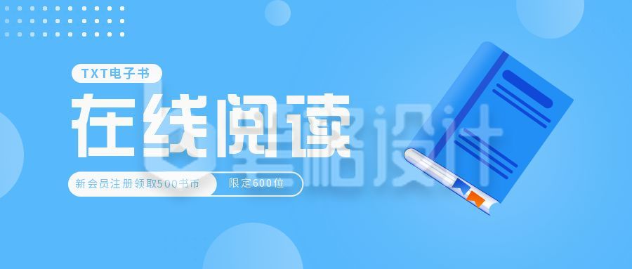 在线免费阅读营销活动公众号首图