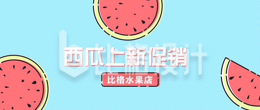 夏季夏天西瓜美食上新公众号封面首图