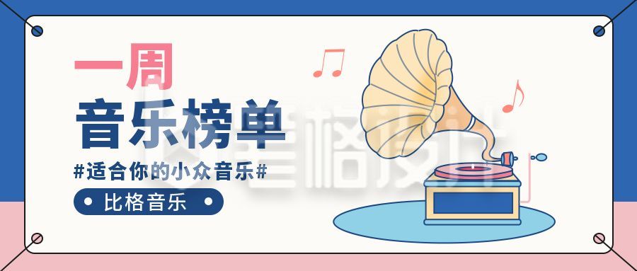 插画音乐留声机榜单公众号封面首图