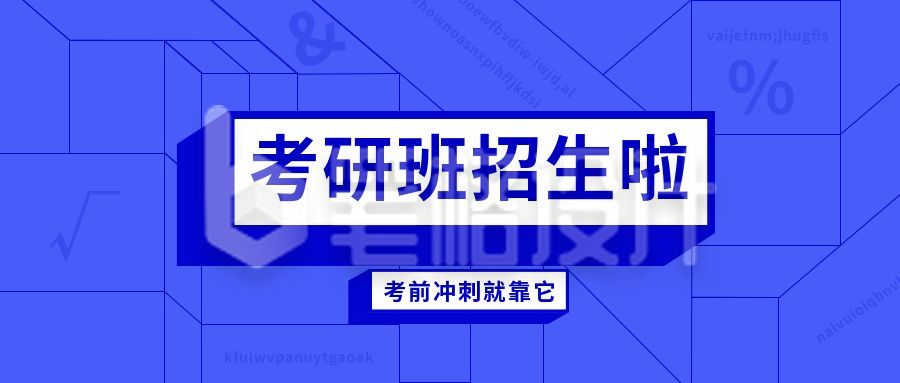 考研培训班招生公众号封面首图