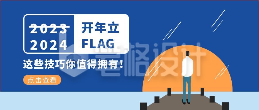 开年立FLAG新闻热点公众号封面首图