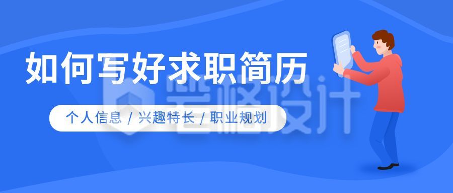 招聘求职简历培训公众号封面首图