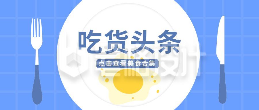 小清新餐饮美食吃货头条公众号封面首图