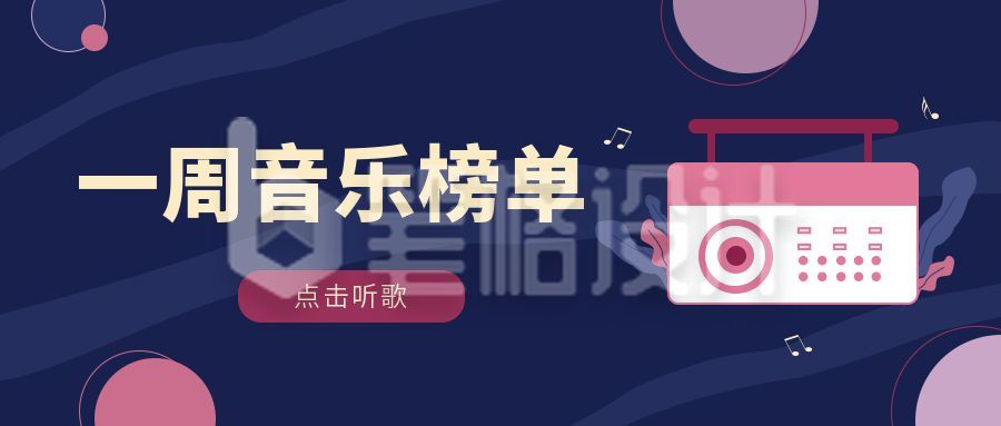 娱乐音乐一周歌曲榜榜单公众号封面首图