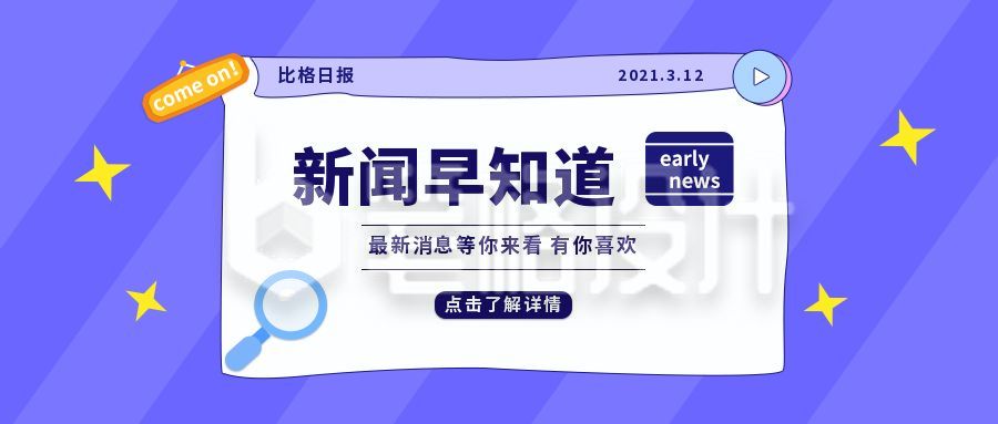 创意热点新闻早知道公众号封面首图