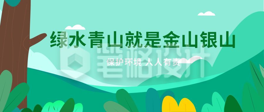  植树节环保为城市添绿公众号封面首图