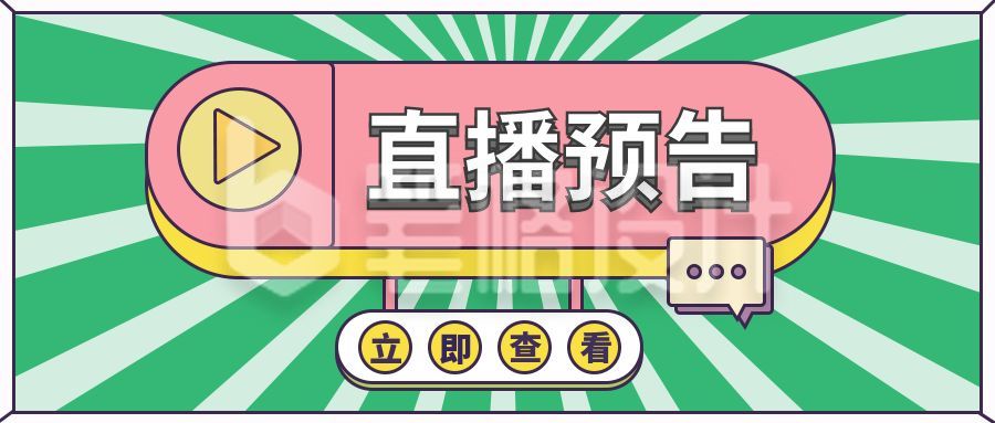 创意直播预告按钮公众号封面首图