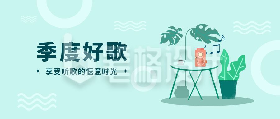 小清新绿色植物夏季歌单公众号封面首图