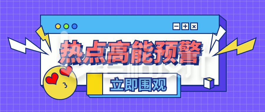 创意热点高能预警表情包公众号封面首图