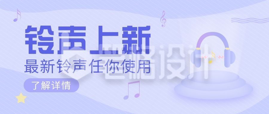 小清新耳机铃声音乐公众号封面首图