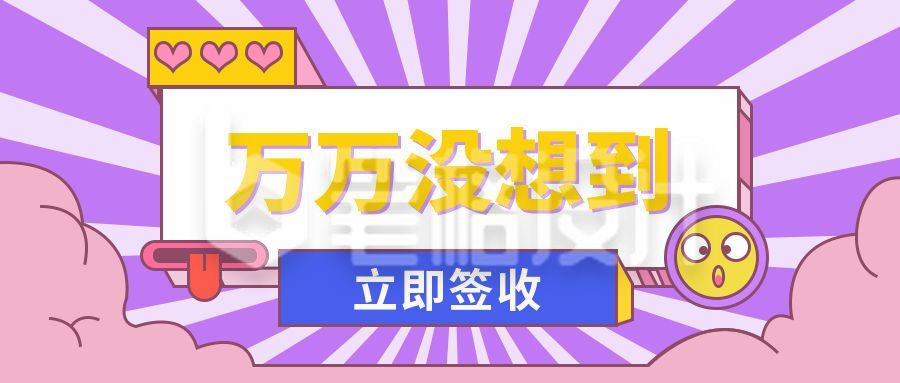 小清新创意惊讶表情包公众号封面首图