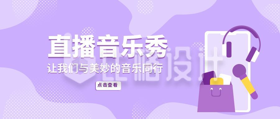 小清新娱乐直播音乐秀公众号封面首图
