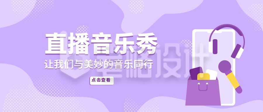 小清新娱乐直播音乐秀公众号封面首图