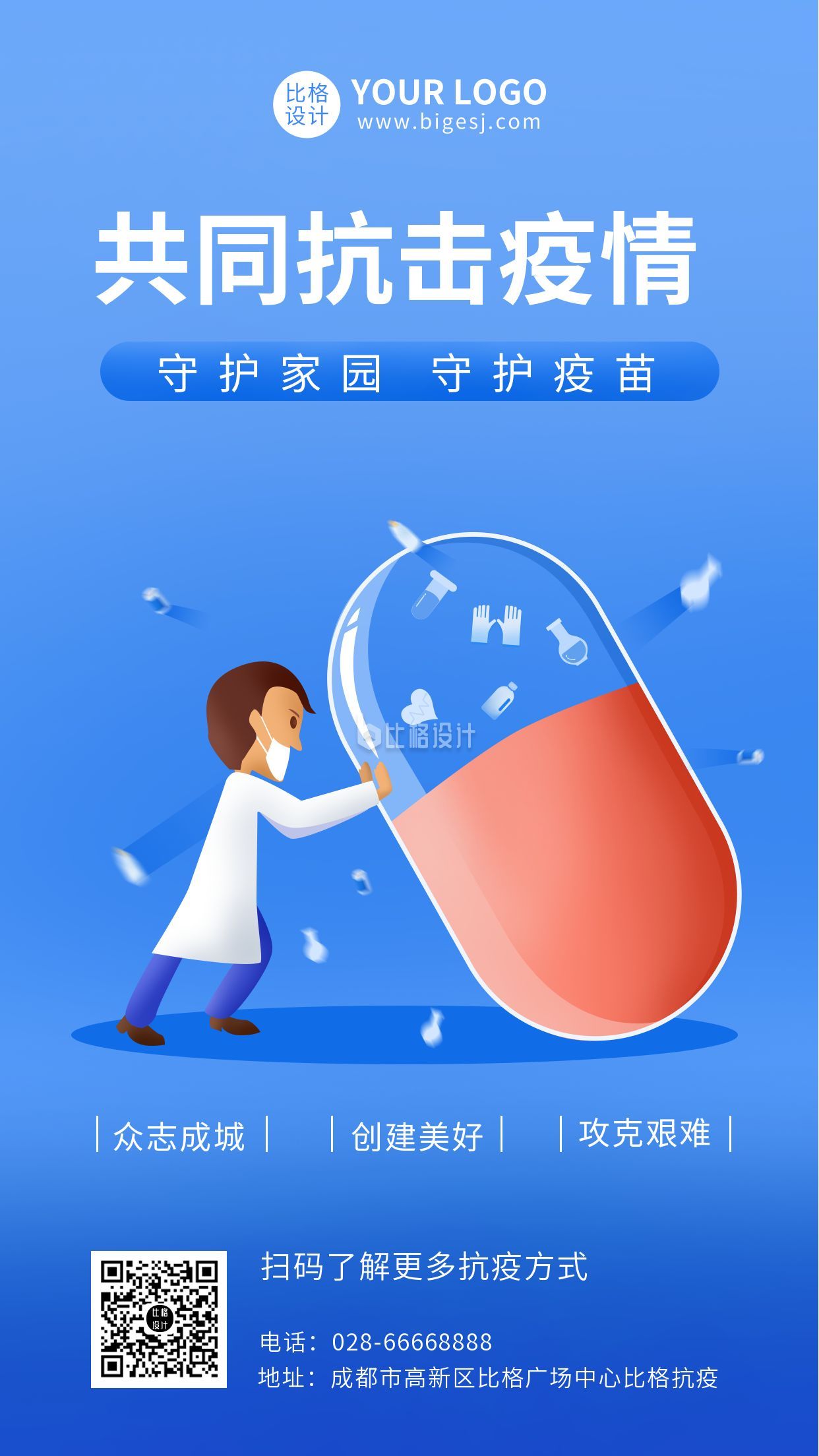 蓝色防疫守护健康医疗手机海报