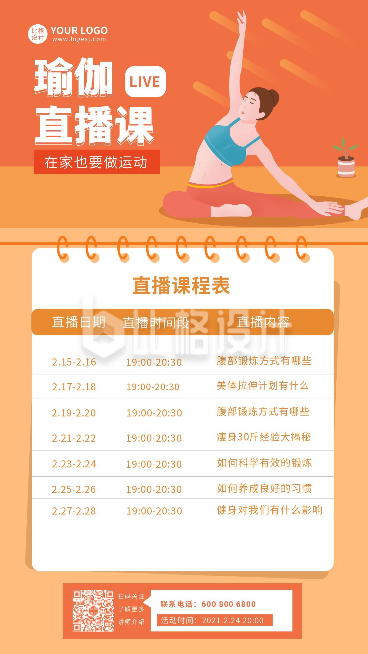 橙色健身瑜伽直播课程表手机海报