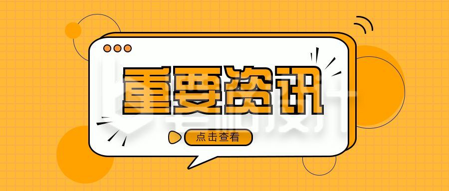 橙色通用重要资讯热点新闻公众号首图