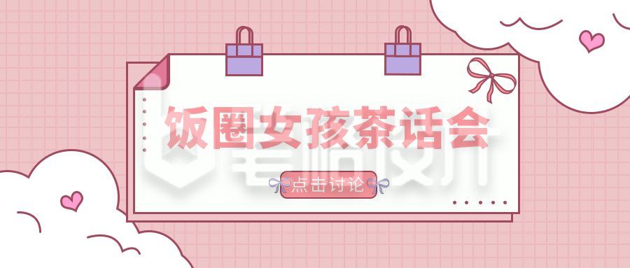 粉色通用饭圈女孩茶话会公众号首图