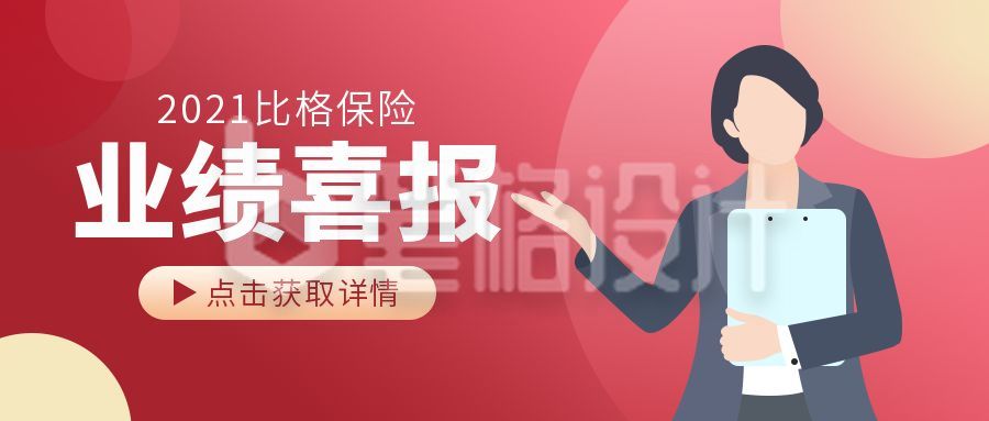 金融商务保险业绩喜报公众号首图