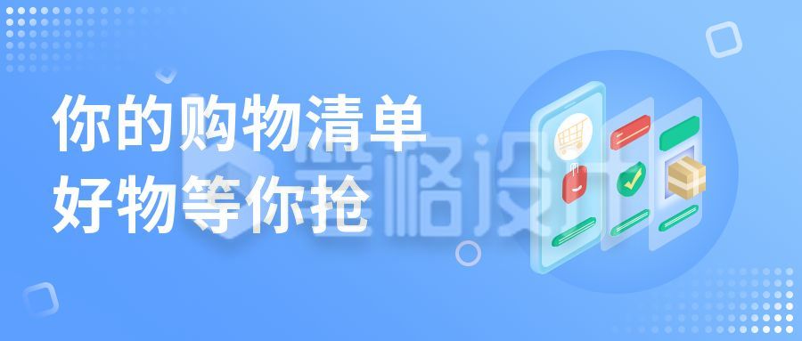 手机购物清单抢好物公众号首图