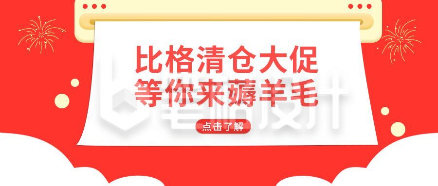 营销活动清仓大促销公众号首图