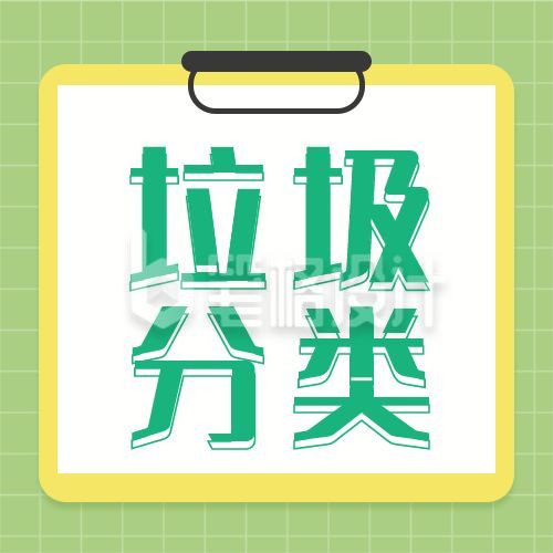 垃圾分类简约通用公众号次图