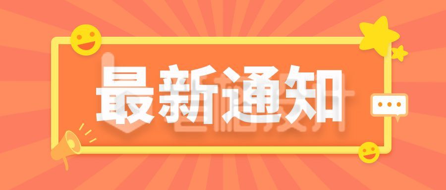 橙色吸睛大字创意通知公众号封面首图