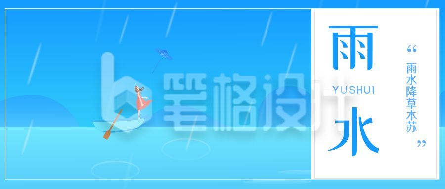 蓝色唯美浪漫雨水节气公众号封面首图