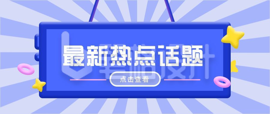 蓝色3D吸睛大字创意公众号封面首图