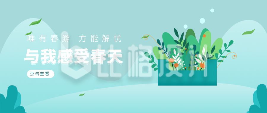 绿色清新春游公众号封面首图