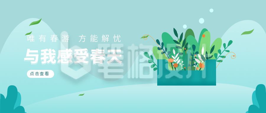 绿色清新春游公众号封面首图