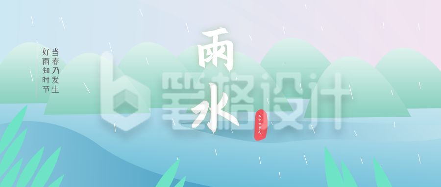 清新唯美下雨雨水节气公众号封面首图