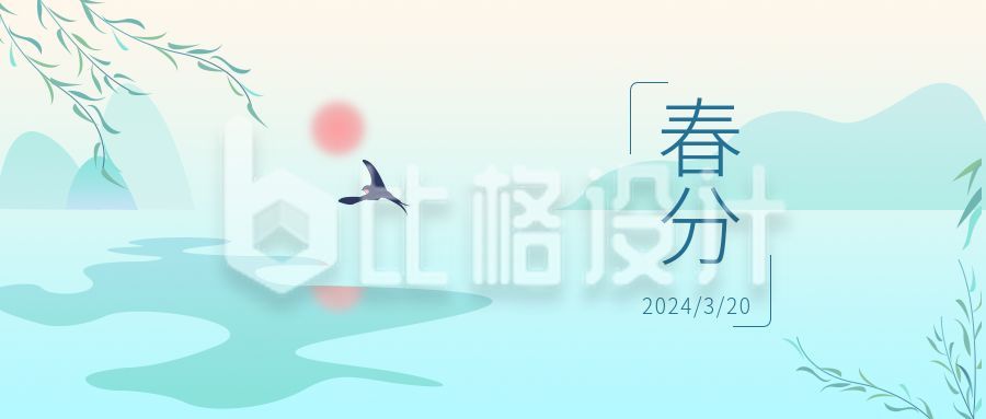 蓝绿色中国风水墨唯美春分节气公众号封面首图