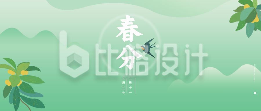 绿色传统中国风清新春分节气公众号封面首图
